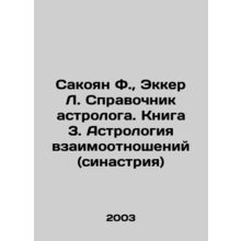 Sakoyan F., Ekker L. Reference book of an astrologer. Book 3. Astrology of rel
