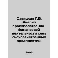 Savitskaya G.V. Analysis of the productive and financial activities of agricult