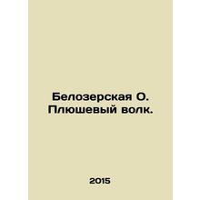 Belozerskaya O. The Plush Wolf. In Russian /Belozerskaya O. Plyushevyy volk.