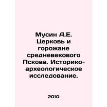 Musin A.E. Church and citizens of medieval Pskov. Historical and archaeological