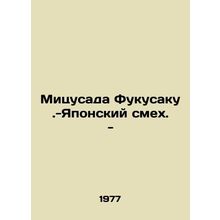 Mitsusada Fukusaka - Japanese Laughter. - In Russian /Mitsusada Fukusaku.-Yapo
