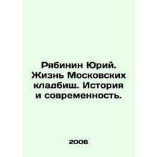 Ryabinin Yuri. Life in Moscow Cemeteries. History and Modernity. In Russian /R