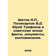 Shitov A.P., Polikarpov V.D. Yuri Trifonov and the Soviet Era: Facts, Documen