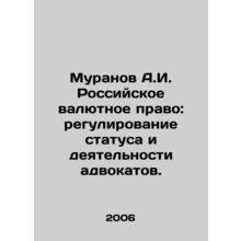Muranov A.I. Russian Monetary Law: Regulation of the Status and Activities of