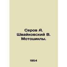Serov A. Shvaikovsky V. Motorcycles. In Russian /Serov A. Shvaykovskiy V. Motot