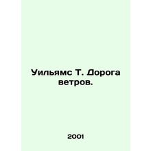 Williams T. Wind Road. In Russian /Uilyams T. Doroga vetrov.
