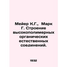 Meyer K.G., Mark G. Building High Polymer Organic Natural Compounds. In Russia
