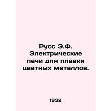 Russ E.F. Electric furnaces for the melting of non-ferrous metals. In Russian /