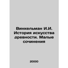 Winkelman I.I. History of the Art of Antiquity. Small Works In Russian /Vinkelm