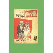 Manhua World Asian Wedding Chinese Hong Kong Comic Postcard