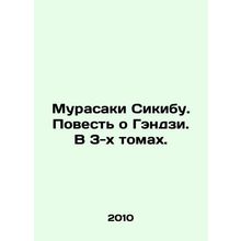 Murasaki Shikibu. The Tale of Genji. In 3 Volumes. In Russian /Murasaki Sikibu