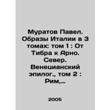 Muratov Pavel. Images of Italy in 3 volumes: Volume 1: From the Tiber to the A
