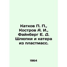 P. P. skating rink, A. I. Kostrov, E. D. Feinberg lifeboats and boats made of p