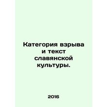 Category of explosion and text of Slavic culture. In Russian /Kategoriya vzryva