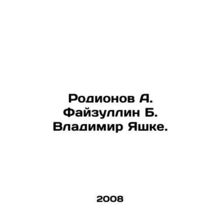 Rodionov A. Faizullin B. Vladimir Yashke. In Russian /Rodionov A. Fayzullin B. V