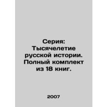 Series: The Millennium of Russian History. Complete set of 18 books. In Russia