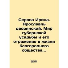 Serova Irina. Yaroslavl of nobility. The world of the provincial estate and it