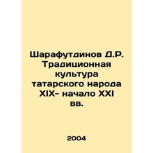 Sharafutdinov D.R. Traditional culture of the Tatar people XIX - the beginning o