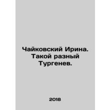 Tchaikovsky Irina. Such a different Turgenev. In Russian /Chaykovskiy Irina. Ta