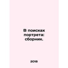 Looking for a Portrait: A Compilation. In Russian /V poiskakh portreta: sbornik