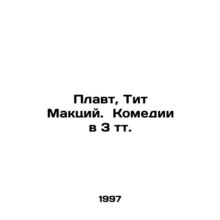 Plautus, Titus Mactius. Comedies in 3 tt. In Russian /Plavt, Tit Maktsiy. Kome