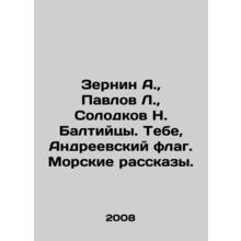 Zernin A., Pavlov L., Solodkov N. Baltiytsy In Russian /Zernin A., Pavlov L