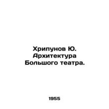Yu Khripunov Architecture of the Bolshoi Theatre. In Russian /Khripunov Yu. Ark