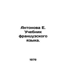 Antonova E. French Language Textbook. In Russian /Antonova E. Uchebnik frantsuz