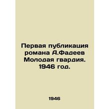First publication of A.Fadeevs novel The Young Guard. 1946./Pervaya publikatsiy
