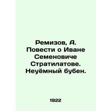 Remizov, A. The Tale of Ivan Semyonovich Stratilatov. The Untiring Diamonds./Re