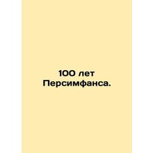 100 Years of Persimphans. In Russian (ask us if in doubt)/100 let Persimfansa.