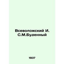 Vsevolozhsky I. S. Budenny.