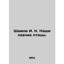 Shamov I. K. Our songbirds. In Russian (ask us if in doubt)/Shamov I. K. Nashi