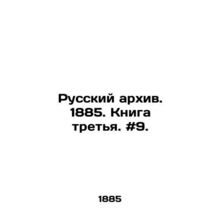 Russian Archive. 1885. Book Three. # 9. In Russian /Russkiy arkhiv. 1885. Kniga
