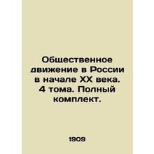 Public Movement in Russia at the Early 20th Century. 4 Volumes. Complete Set. I