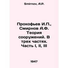 Prokofiev I.P., Smirnov A.F. The Theory of Structures. In Three Parts. Part I,