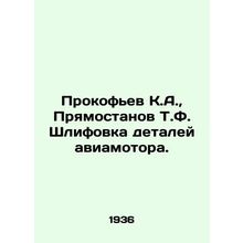 Prokofiev K.A., Pryamostanov T.F. Grinding aircraft engine parts. In Russian /