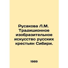Rusakova L.M. Traditional Fine Arts of Russian Peasants of Siberia. In Russian