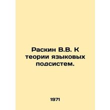 Raskin V.V. Towards the theory of linguistic subsystems. In Russian /Raskin V.V