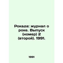 Rockada: Rock Journal. Vol. 2 (second). 1991. In Russian /Rokada: zhurnal o rok