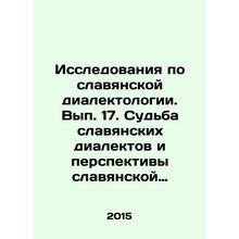 Research on Slavic dialectology. Volume 17. The fate of Slavic dialects and the