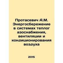 Protasevich A.M. Energy Saving in Heat and Gas Supply, Ventilation and Air Cond