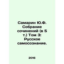 Samarin Yu.F. Collection of Works (in 5 Vol.) Volume 3: Russian Self-Consciousn