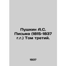 Pushkin A.S. Letters (1815-1837) Volume Three. In Russian (ask us if in doubt)/P