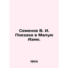 Semyonov V. I. Trip to Asia Minor. In Russian (ask us if in doubt)/Semenov V. I.