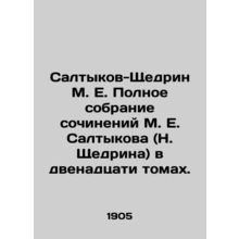 Saltykov-Shchedrin M. E. Complete collection of works by M. E. Saltykov (N. Shch