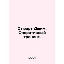 Stuart Jim. Operational training. In Russian /Styuart Dzhim. Operativnyy trenin