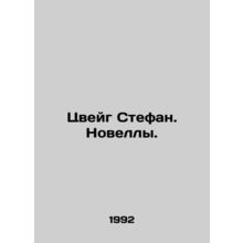 Zweig Stefan. Novels. In Russian /Tsveyg Stefan. Novelly.