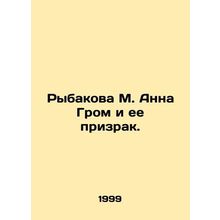 Rybakova M. Anna Grom and her ghost. In Russian /Rybakova M. Anna Grom i ee pri