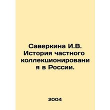 Saverkina I.V. History of private collection in Russia. In Russian /Saverkina I